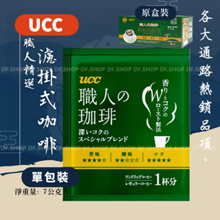 UCC 職人精選濾掛式咖啡 7公克2024.10.07到期
