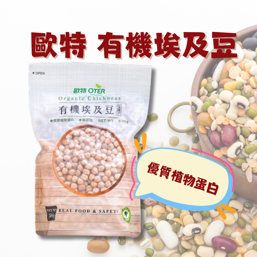 【歐特】有機埃及豆 500g/包 鷹嘴豆 雪蓮子 雞豆 Organic Chickpeas 純素