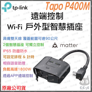 《 免運 原廠 公司貨 2孔 》tp-link Tapo P400M Wi-Fi 智慧插座 戶外型 雙插座 防塵防水