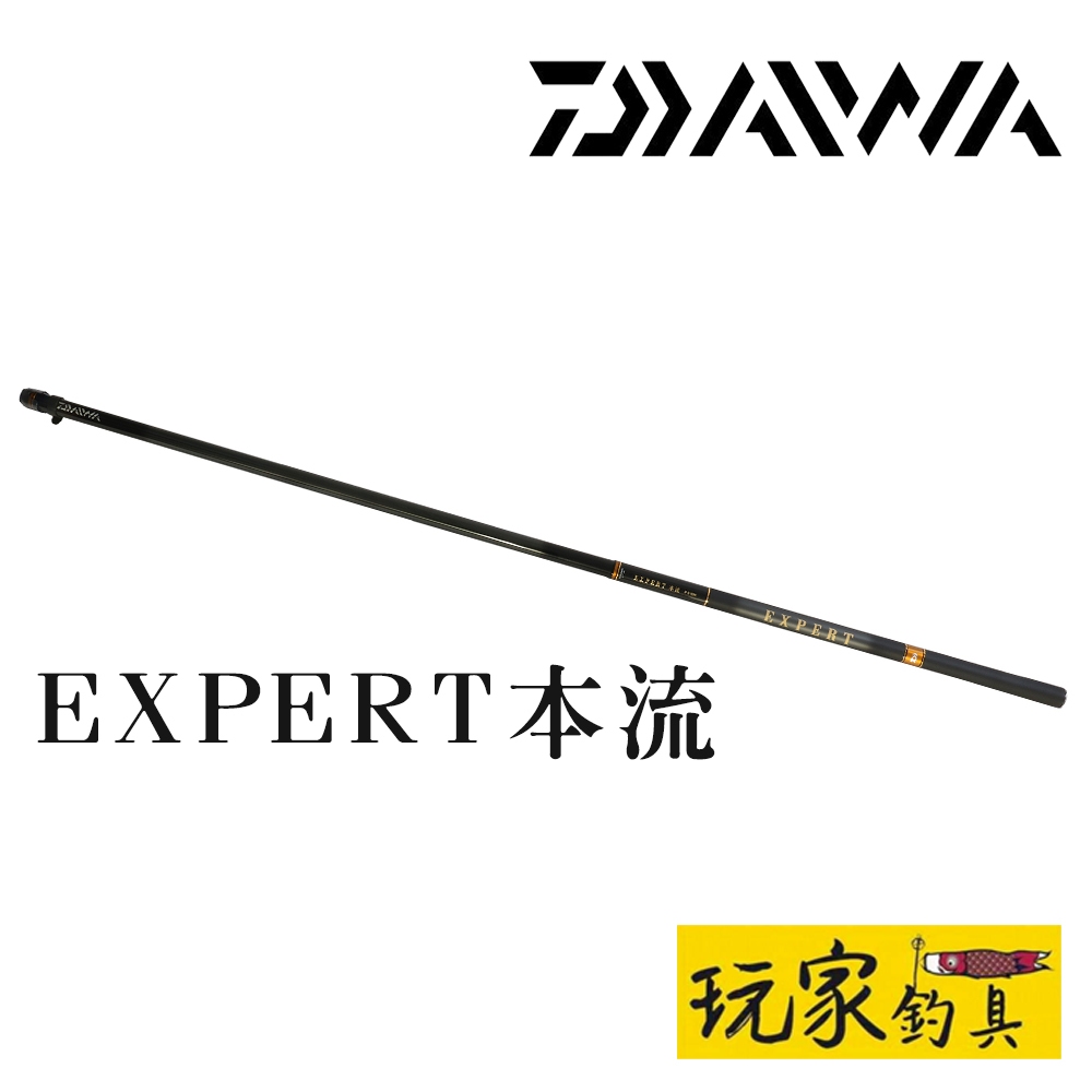 ｜玩家釣具｜DAIWA EXPERT 本流竿