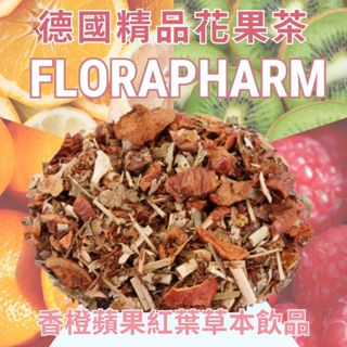 德國進口芙蘿拉【香橙蘋果紅葉草本飲品】無咖啡因 養顏美容 蘋果 果茶 花草茶 花茶 茶包 草本 花果茶 國寶茶 柑橘