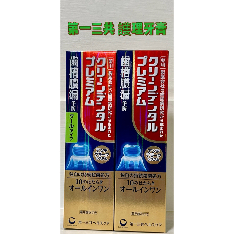 ✨現貨✨日本 第一三共 牙周護理 齒槽膿漏 小金管無研磨牙膏 加強版 涼感 原味 二款可選