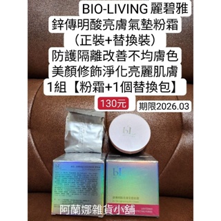 BIO-LIVING榖胱甘肽透亮氣墊粉霜（正+替）