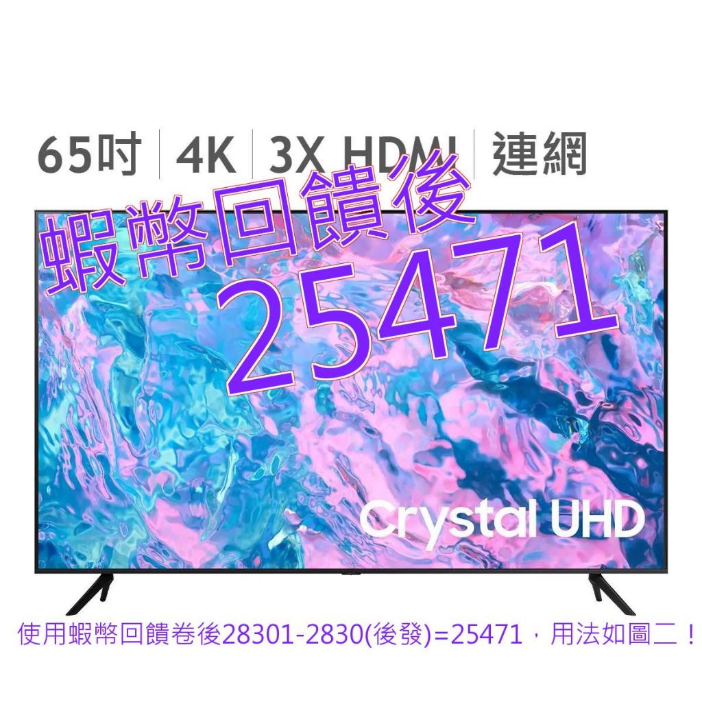 10%蝦幣 免運 發票 Samsung 65吋 4K UHD  顯示器 UA65CU7700XXZW#141407