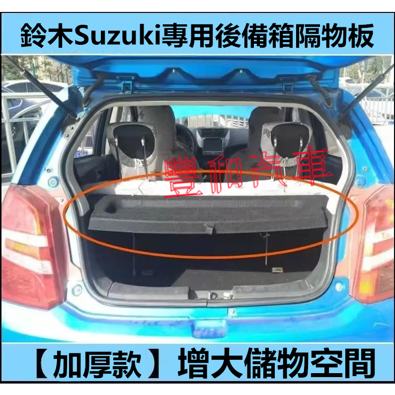 鈴木後備箱遮物板 尾箱置物簾 隔檔板 Swift Alto SX4適用 後車廂隔板簾 內飾改裝 配件 置物板