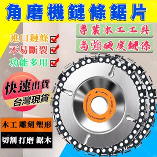 ✨臺灣熱銷✨鏈條式鋸片 角磨機鏈條盤 木工油鋸盤 木工鏈條打磨 磨光機切割片 軟木切割片 木材開槽鋸片 砂輪機鏈條盤