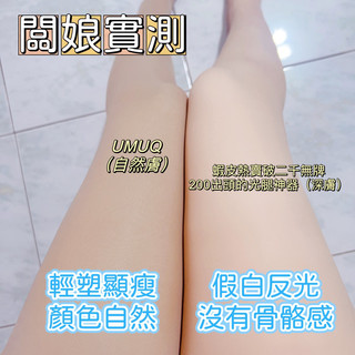 【HAGI LULU】現貨 ｜UMUQ小紅書推爆最顯瘦彎腿最無皺摺光腿神器