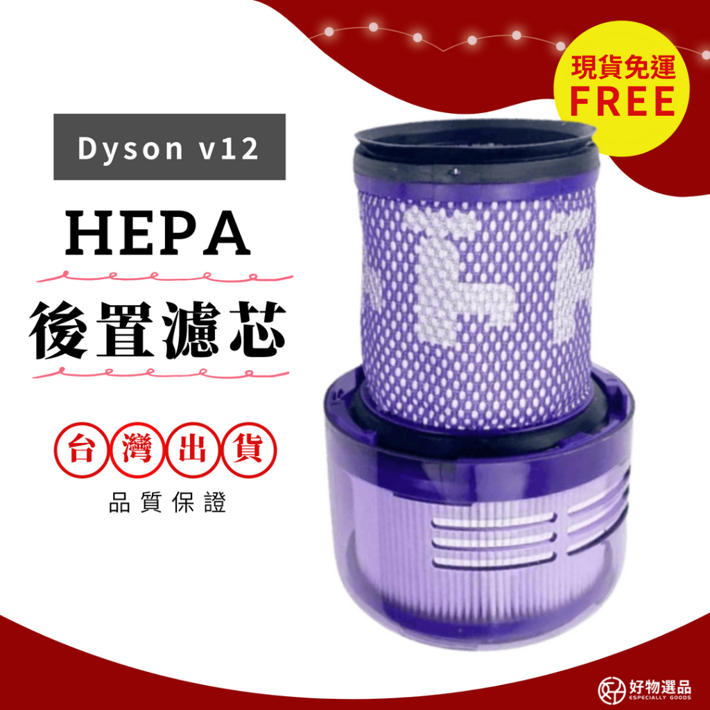 好物選品 Dyson吸塵器濾網 適用v12 適用v12s 適用sv20 適用sv34 適用sv46 後置濾網