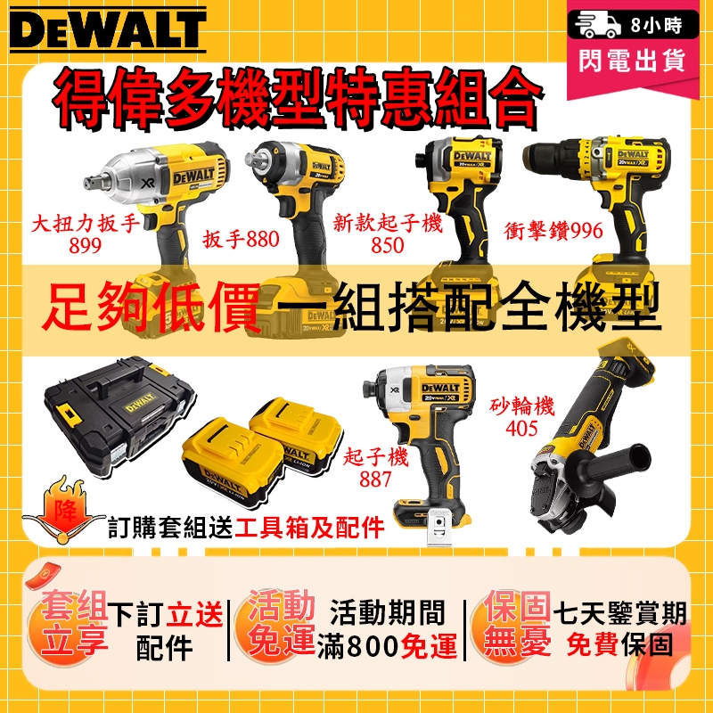 特價#DEWALT得偉雙機組887衝擊起子機 新款850起子機 996得偉電鑽 扳手880 405砂輪機可調扭衝擊鑽副廠