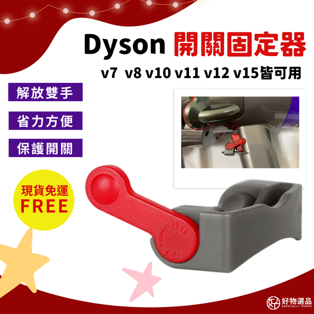 適用dyson v6 v7 v8 v10 v11 sv14 sv15 v15 開關固定器 開關鎖 吸塵器配件 台灣現貨