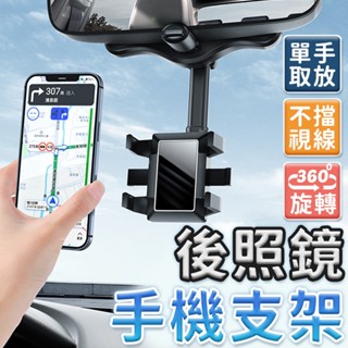 360°旋轉後照鏡手機支架 儀錶板變形支架 可伸縮車用支架 汽車手機支架 車用手機架 車用手機支架 後視鏡手機架 手機夾