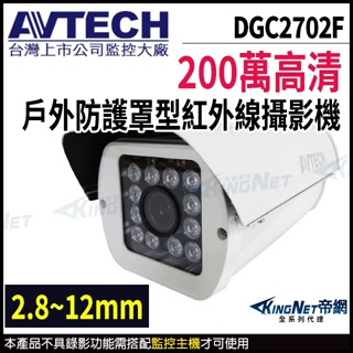 AVTECH 陞泰 DGC2702F 200萬 1080P 2.8~12mm手動變焦 防水防護罩紅外線攝影機 監視器