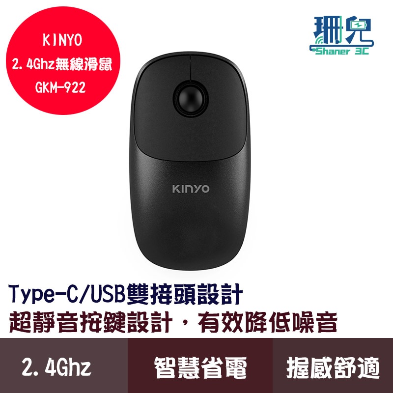 KINYO 耐嘉 2.4GHz無線滑鼠 GKM-922 Type-C USB雙接頭 超靜音按鍵設計 智慧省電 輕巧便攜