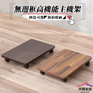 無邊框主機架 臺灣製造 主機架 【可超取】 板車 拖板車 烏龜車 活動架 主機托架 移動式主機架