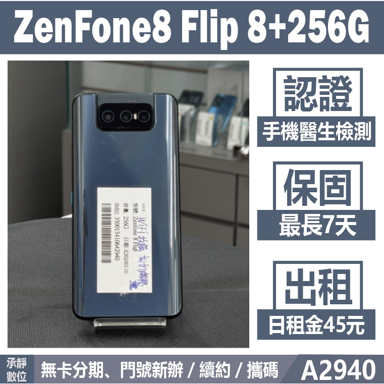 ASUS ZENFONE 8 FLIP 8+256G 黑色 二手機 附發票 刷卡分期【承靜數位】可出租 A2940