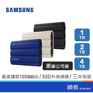 SAMSUNG 三星 T7 1TB/2TB/4TB Shield SSD外接硬碟 固態硬碟 行動硬碟 隨身硬碟