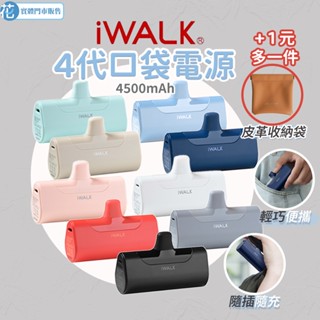 花森美💠實體門市🔥iWALK 4代 直插式行動電源 加長版 充電寶 口袋 行動充 無線行動電源 行充 口袋寶 迷你行充