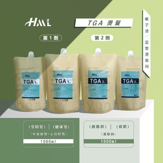 【愛美髮品】HML TGA 離子燙髮 溫塑燙髮專用藥水(1+2劑)各1000ML 沙龍燙髮藥水