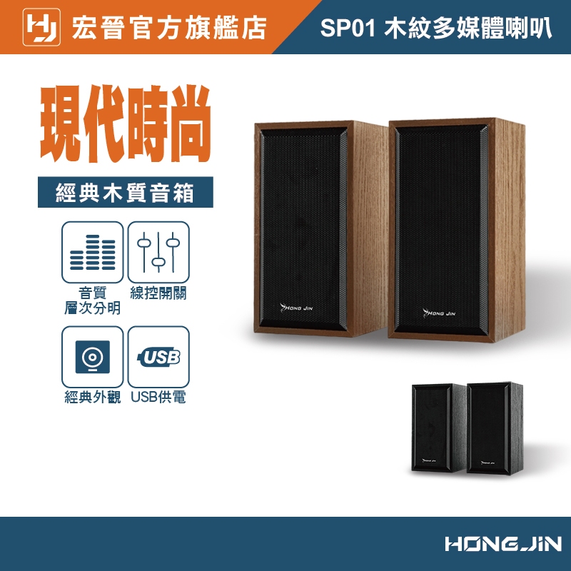 宏晉  HongJin SP01 木紋多媒體喇叭 電腦小音箱 兩件式喇叭 2.0聲道 USB供電 電腦喇叭 桌面喇叭