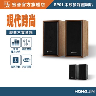 宏晉 HongJin SP01 木紋多媒體喇叭 電腦小音箱 兩件式喇叭 2.0聲道 USB供電 電腦喇叭 桌面喇叭