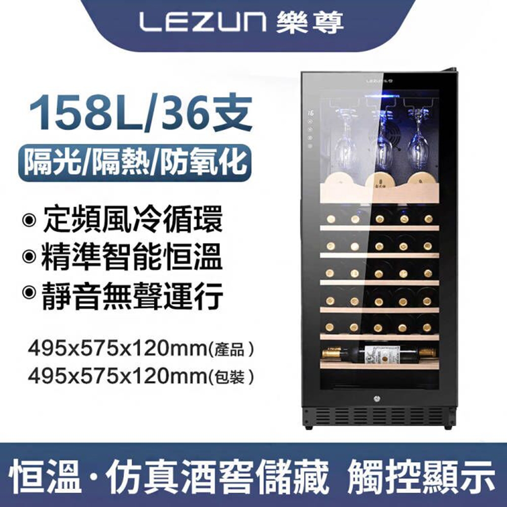拉普蒂尼 LEZUN/樂尊 158L恒溫恆濕紅酒櫃 51瓶裝酒櫃 飲料櫃 冰吧 茶葉冷藏 冷藏櫃 LZ-158L01