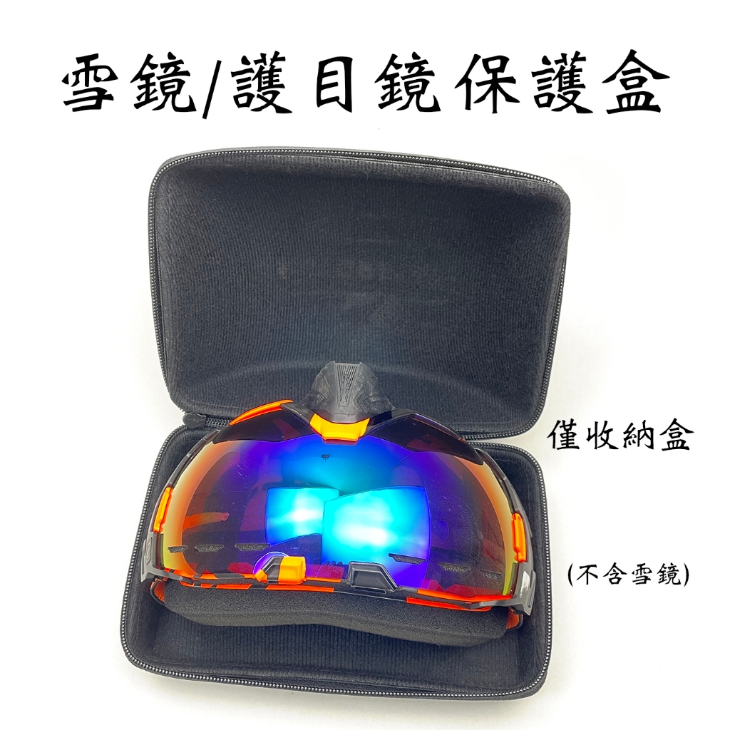 『台灣製造』黑色 雪鏡盒 護目鏡盒 保護盒 EVA 收納盒 運動包 硬盒 拉鍊包 置物盒 墨鏡 不怕壓 工業安全網