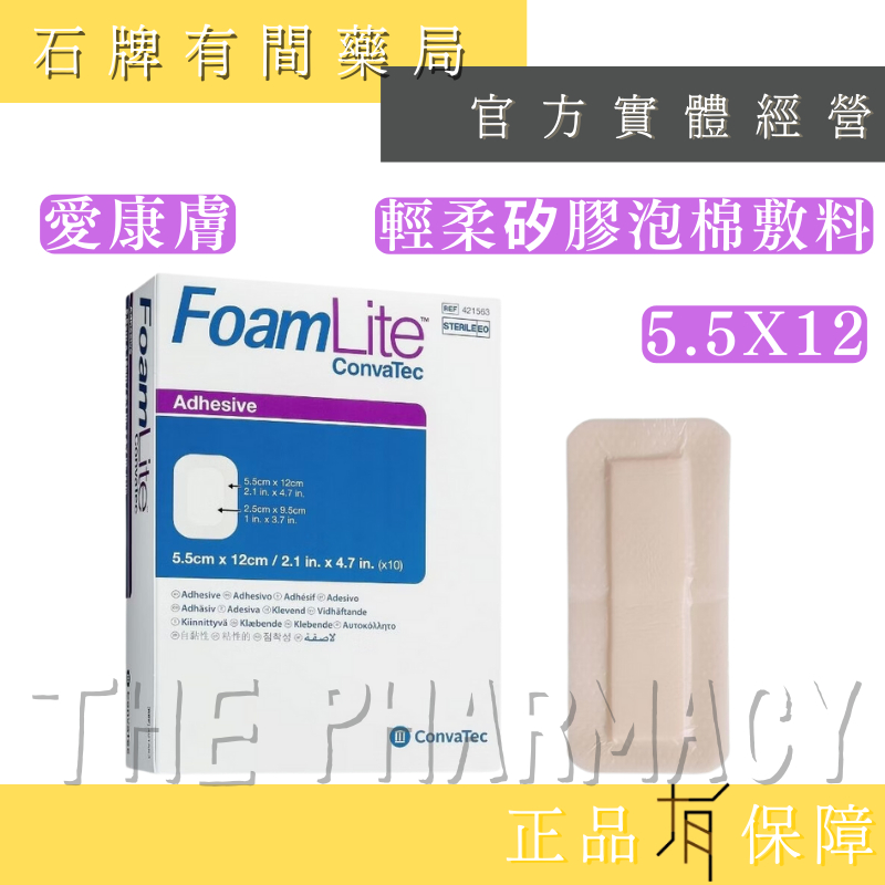 【Convatec】康威 愛康膚  輕柔矽膠泡棉敷料 5.5x12｜術後縫線保護 Foam Lite【石牌有間藥局】