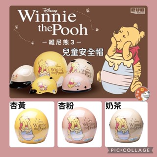 [Q比賣場］附發票 快速出貨 附原裝鏡片 維尼熊3 兒童款3/4安全帽