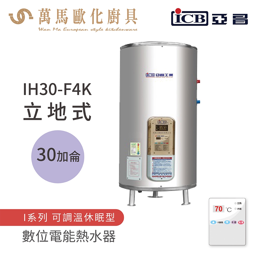 《亞昌》儲存式電能熱水器  30加侖 立式 (單相) IH30-F4K IH30-F6K 可調溫節能休眠型