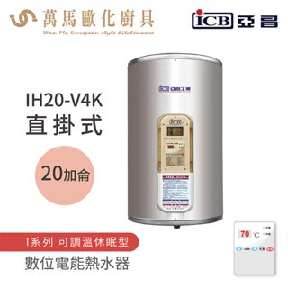 《亞昌》 儲存式電能熱水器 20加侖 直掛式 (單相) IH20-V4K IH20-V6K 可調溫節能休眠型