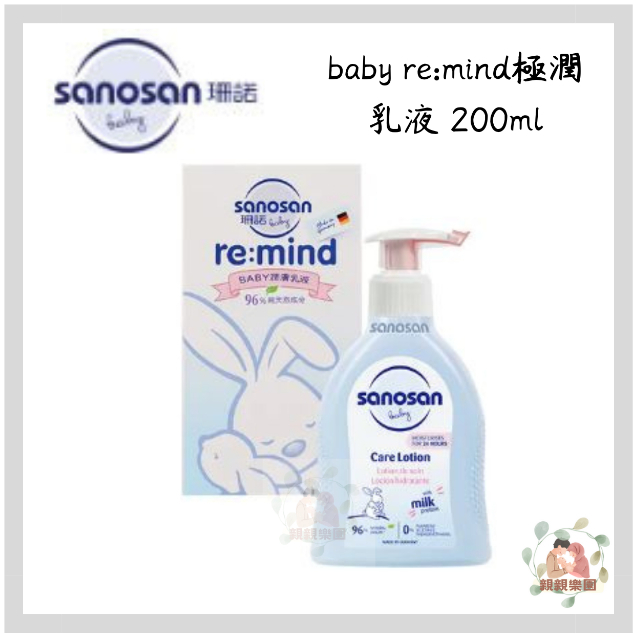 sanosan 珊諾 baby re:mind極潤乳液 200ml【公司貨】☀️親親樂園☀️