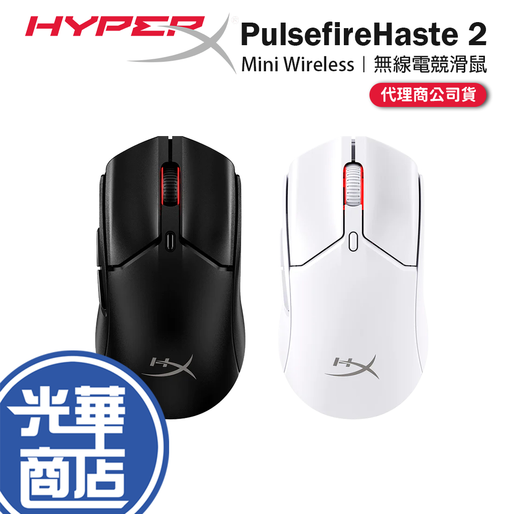 HyperX Pulsefire Haste 2 Mini 無線電競滑鼠 無線滑鼠 Wireless 電競滑鼠 光華