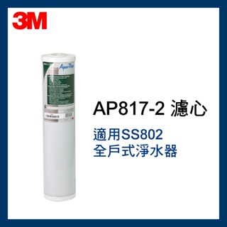 【3M】效期最新 SS802全戶式活性碳濾芯(AP817-2)