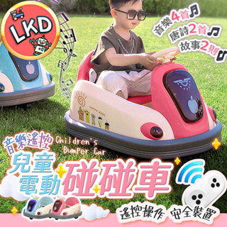 『現貨 免運 玩具認證合格 12H快速出貨』遙控電動兒童碰碰車 6.7V大電瓶 碰碰車 電動車 兒童車 玩具車 騎乘玩具