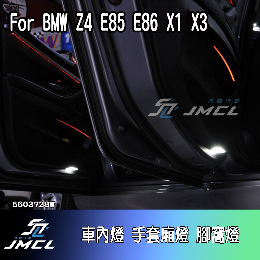 【JMCL杰森汽車】For BMW Z4 E85 E86 X1 X3車內燈 手套廂燈 車門照地燈 後行李箱燈 迎賓燈