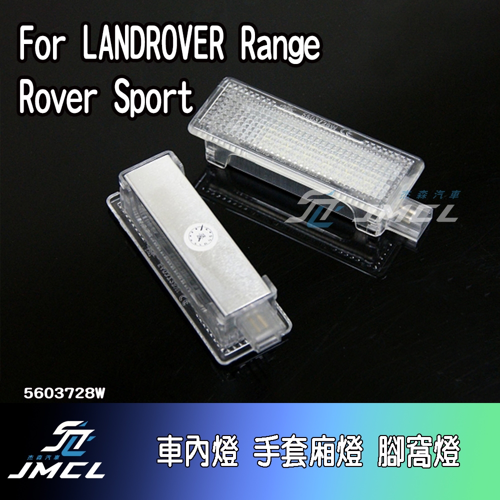 【JMCL杰森汽車】For LANDROVER Range Rover Sport車內燈 手套廂燈 車門照地燈 後行李箱