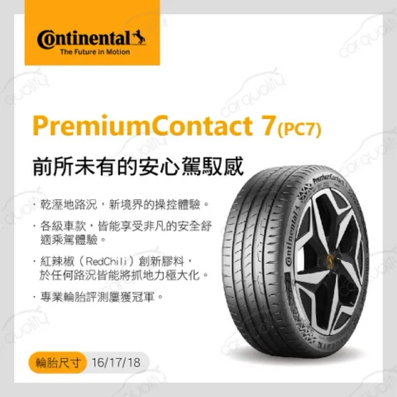 【Continental馬牌】輪胎馬牌 PC7-205/55/16 91V （完工價）