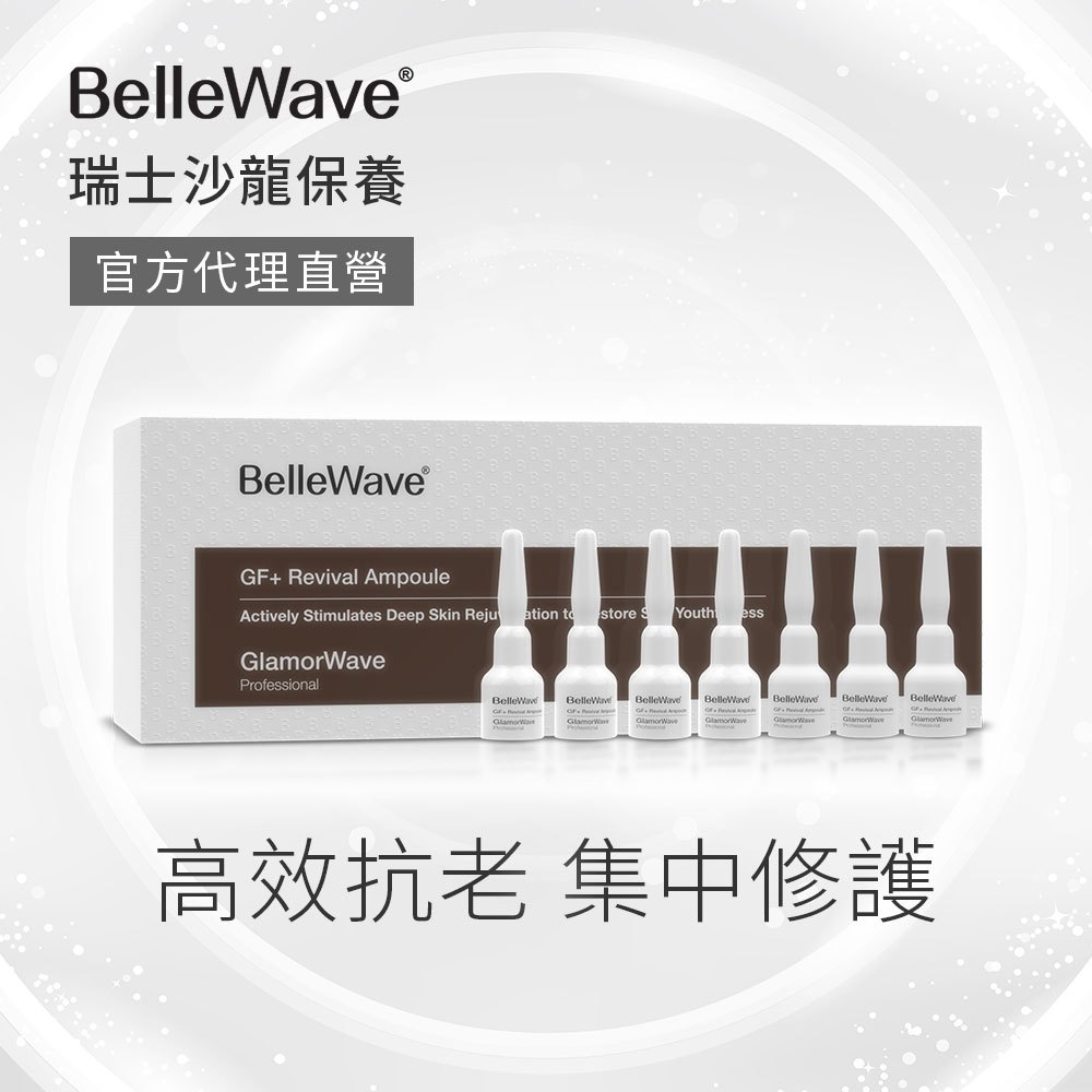 ⭐10%蝦幣回饋⭐【BellleWave】輕齡肌密修護安瓶3mlx7入 瑞士頂級沙龍原裝進口 舒緩乾燥| 官方直營現貨