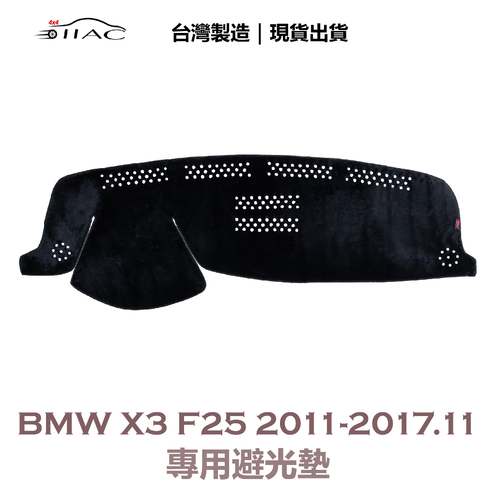 【IIAC車業】BMW X3 F25 專用避光墊 2011-2017/11月 防曬 隔熱 台灣製造 現貨