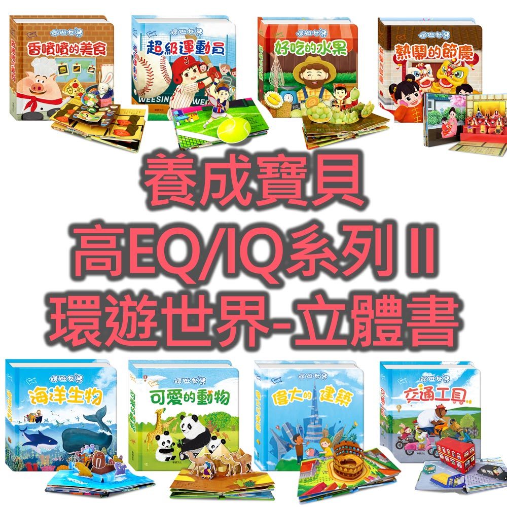 【華碩文化】環遊世界立體書(海洋生物/交通工具/可愛動物/偉大建築/熱鬧節慶/運動員/好吃水果/香噴噴美食)