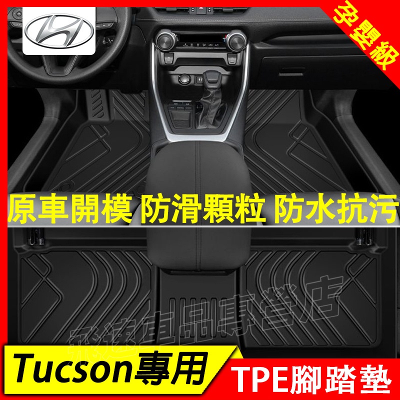 適用於現代Hyundai Tucson 腳踏墊 15-23款 TPE腳踏墊 全包圍防水踏墊 尾箱墊 顆粒紋墊 汽車防滑墊