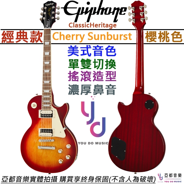 Epiphone Les Paul Classic Cherry Sunburst 電 吉他 雙線圈 可切單