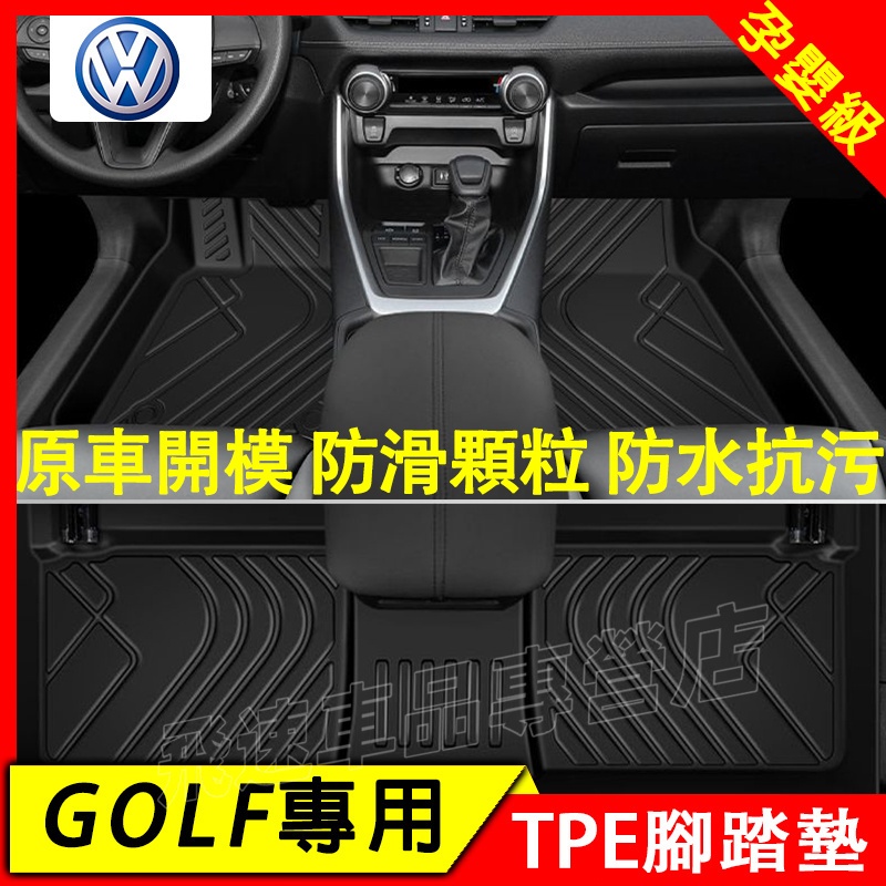 適用於福斯VW Golf腳踏墊 Golf6 Golf7 Golf8 TPE腳踏墊 全包圍防水踏墊 尾箱墊 顆粒紋墊防滑墊