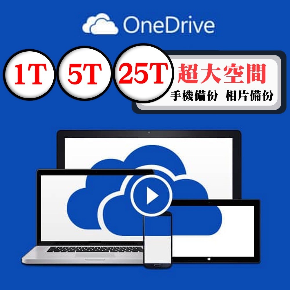 NEW Microsoft微軟 OneDrive 1T 5T  雲端硬碟 超大容量 手機備份 相片 自訂帳號 雲端空間