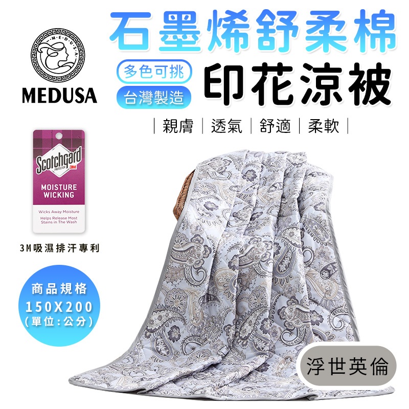 【MEDUSA美杜莎】石墨烯涼被 3M吸濕排汗技術 150*200cm 涼感被 四季被 棉被  [詳請參閱商品詳情]