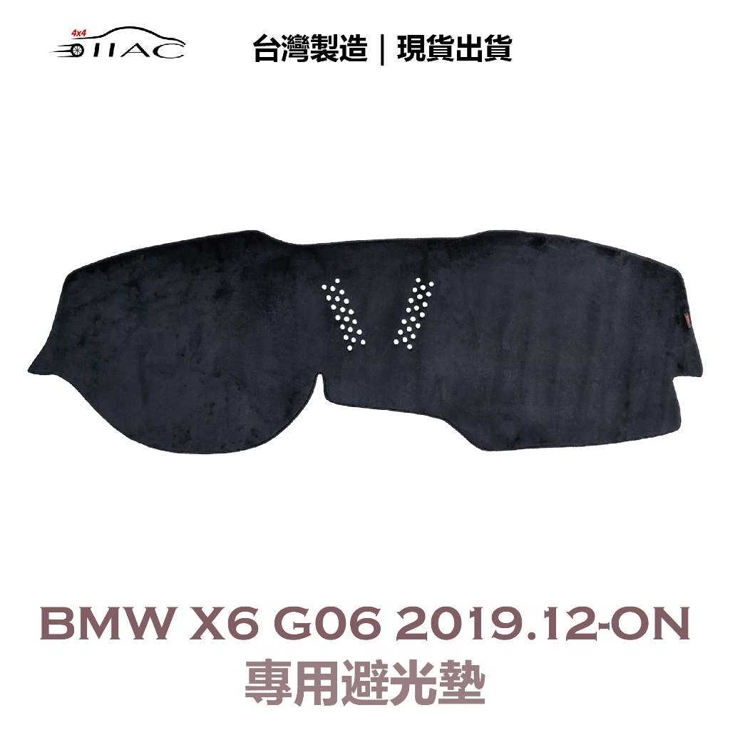 【IIAC車業】BMW X6 G06 專用避光墊 2020-ON 防曬 隔熱 台灣製造 現貨