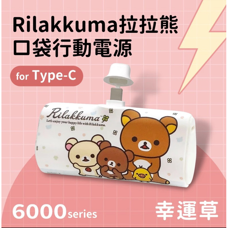 【TYPE-C出清特價】正版雷標授權 拉拉熊 Rilakkuma 行動電源 PD快充 行充 口袋充 免線立刻充