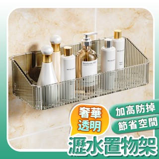 臺灣現貨不必等 透明瀝水架 無痕壁掛架 奢華風置物架 整理架 瓶罐架 收納架 置物盒 衛浴整理盒 牆面收納 佐藤太太