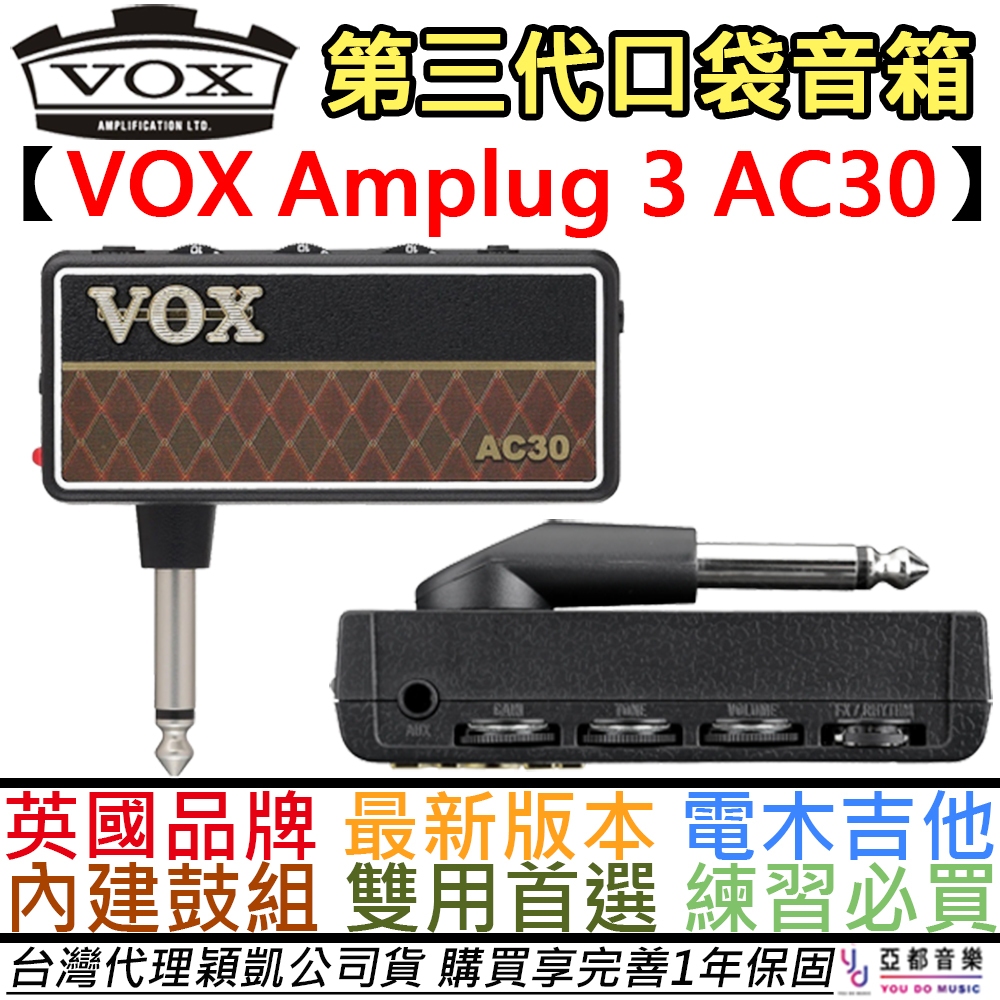 Vox Amplug 3 AC30 電 木 吉他 口袋音箱 內建 鼓機 破音 雙音色 公司貨