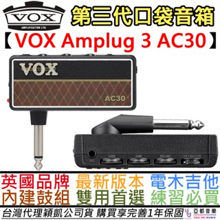 vox amplug 3 ac30 電 木 吉他 口袋音箱 內建 鼓機 破音 雙音色 公司貨